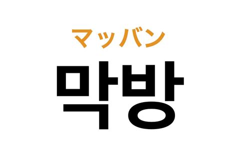 マッパン 韓国語|モッバンじゃないよ！オタ活で使う韓国語の「막방（。